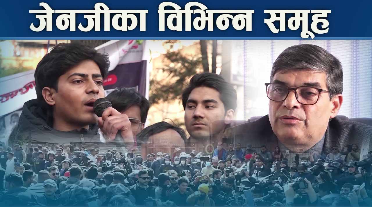 संसद छिने तरखरमा जेनजी, कोही पर्ख र हेरको स्थितिमा