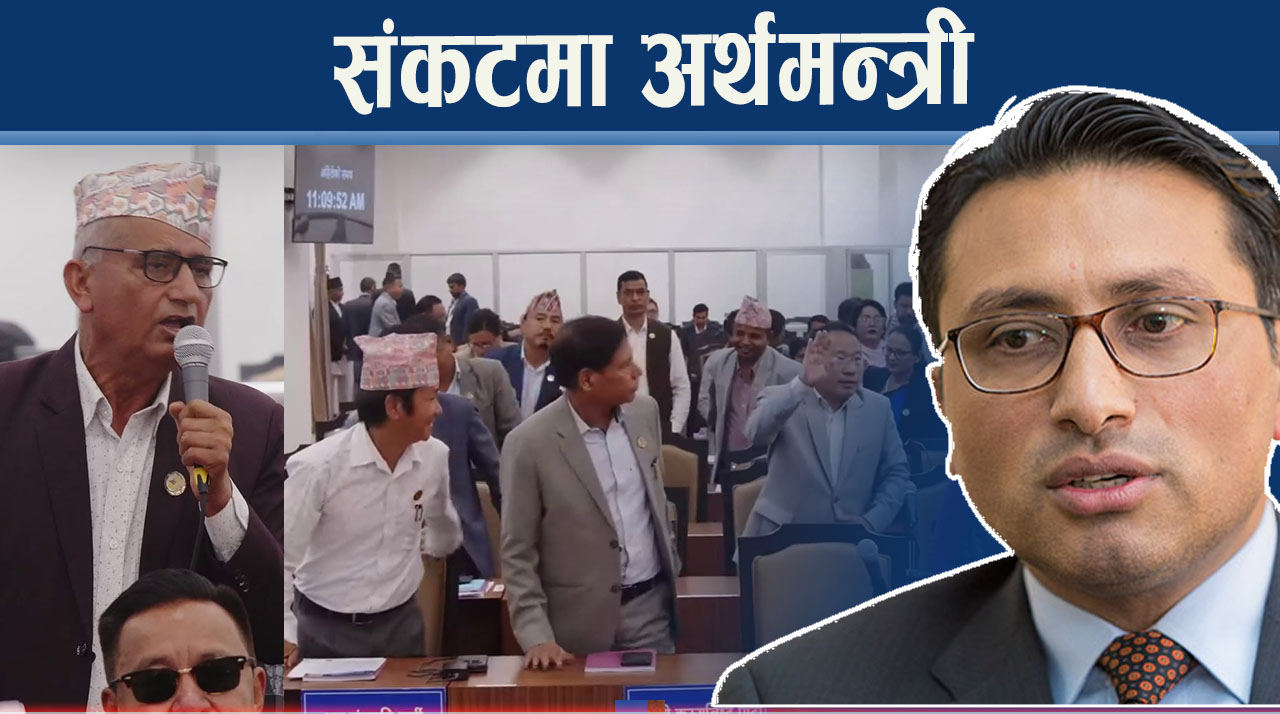 प्रतिपक्षीको घेराबन्दीमा अर्थमन्त्री, चर्चाचर्कीले संसदीय छानविन समितिको माग बढ्दै