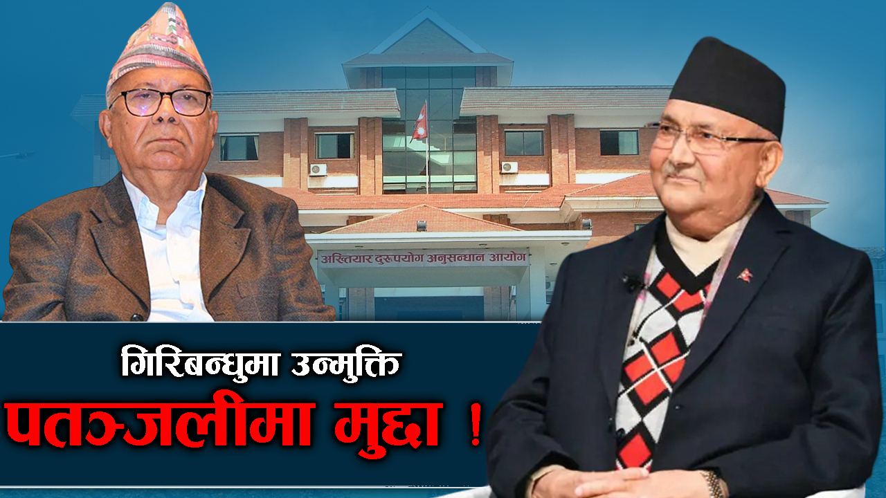 पतञ्जलीमा मुद्दा चल्दा गिरिबन्धु र शरणार्थी काण्ड किन गुपचुप ?