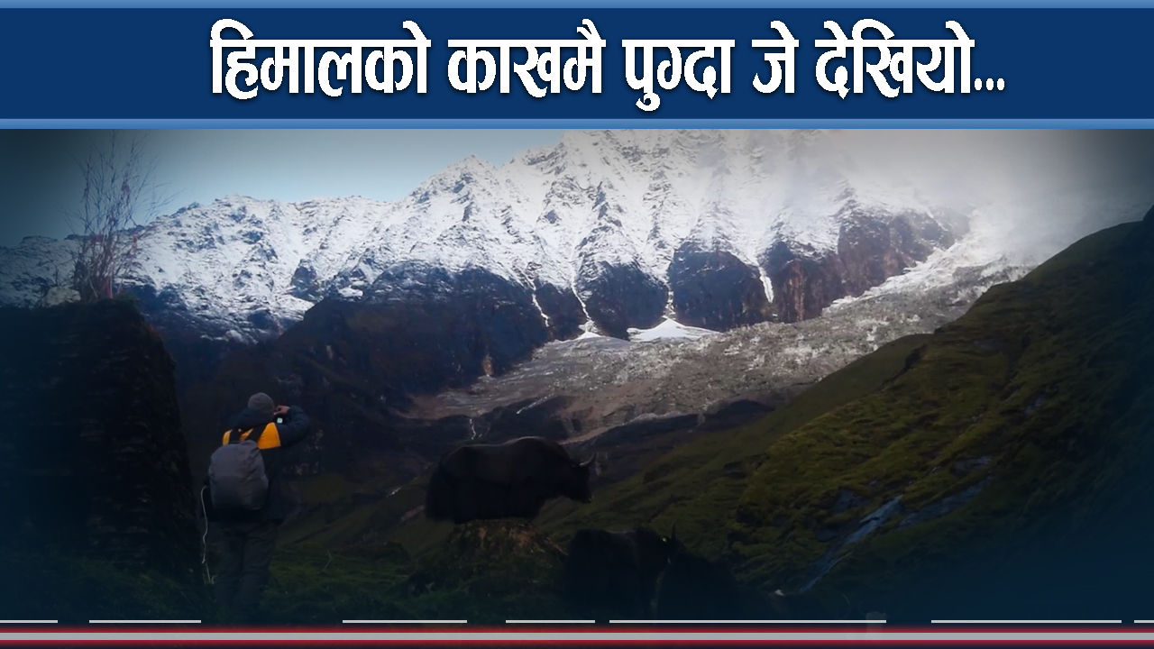 ५ घण्टा पैदल हिडे पाइन्छ धौलागिरी आइसफल हेर्न