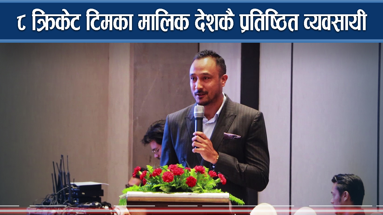 एनपिएलका ८ टिमका मालिक सार्वजनिक, कसले कुन टिम किने ?