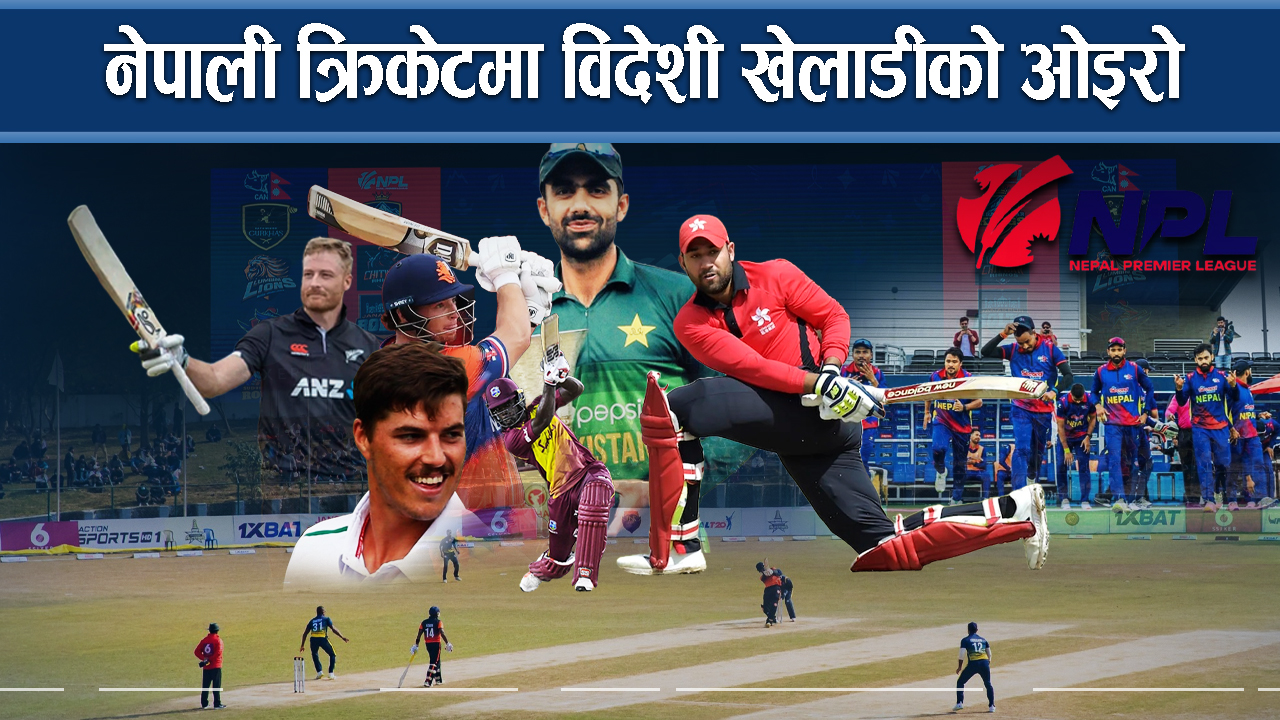 क्रिकेटमा एनपीएलले देखाएको आशा, खेलाडीको स्तर बढ्ने निश्चित