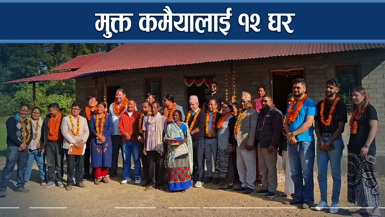 कैलालीमा मुक्त कमैयाले पाए घर, बाँकी घर पनि बनाइने
