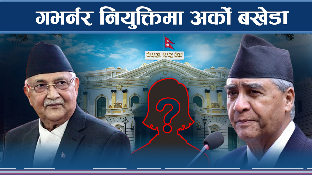 सिफारिस समिति सदस्यले किन दिए राजीनामा ?