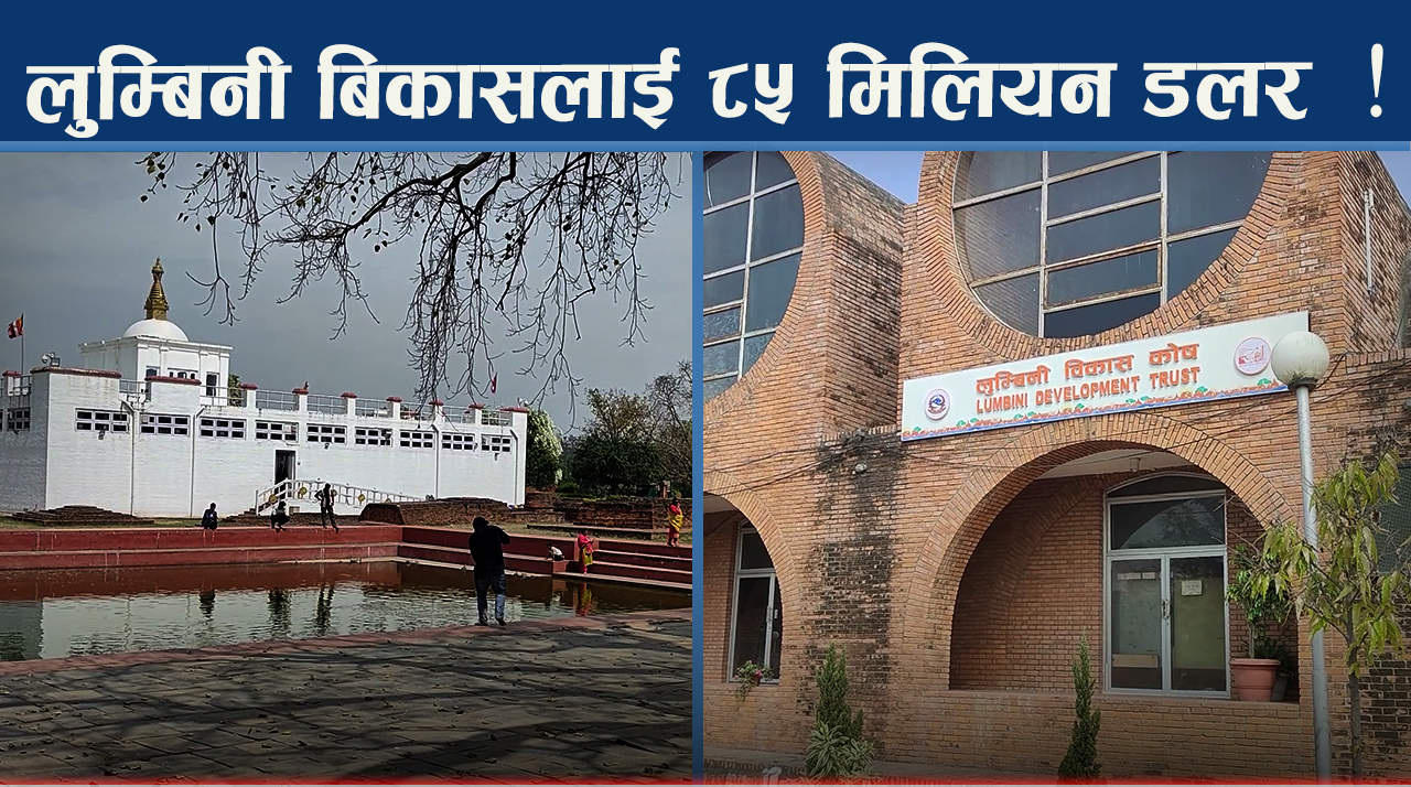 लुम्बिनीको मुहार फेरिदैं, जुट्यो अर्बौ रुपैयाँ रकम