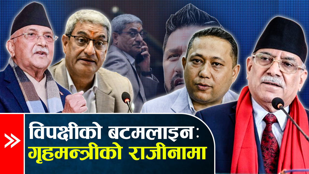 गृहमन्त्रीविरुद्ध प्रमाण संकलन, राजीनामा मुद्दा झनै पेचिलो !