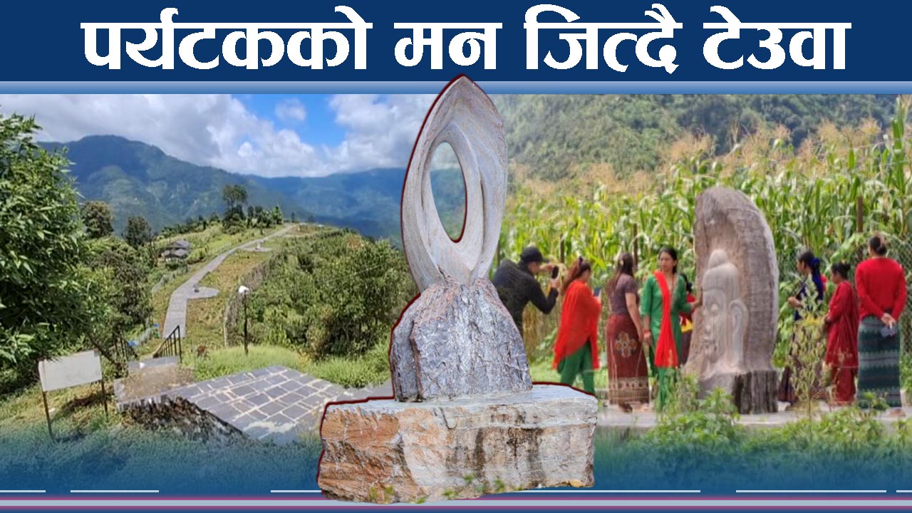 टेउवाको बढ्दो आकर्षण, मूर्ति संग्राहलयमा पर्यटकको भीड  
