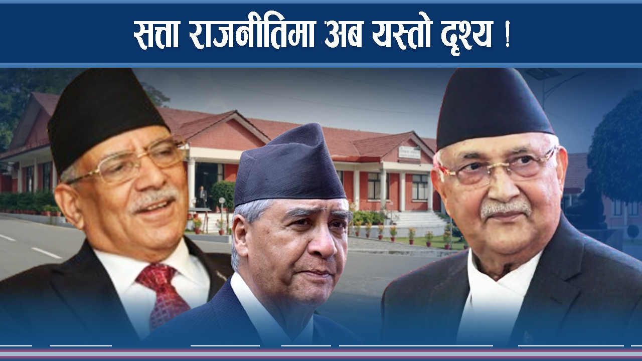 ‘प्रचण्ड’ नेतृत्वको सरकार ढल्ने संकेत 