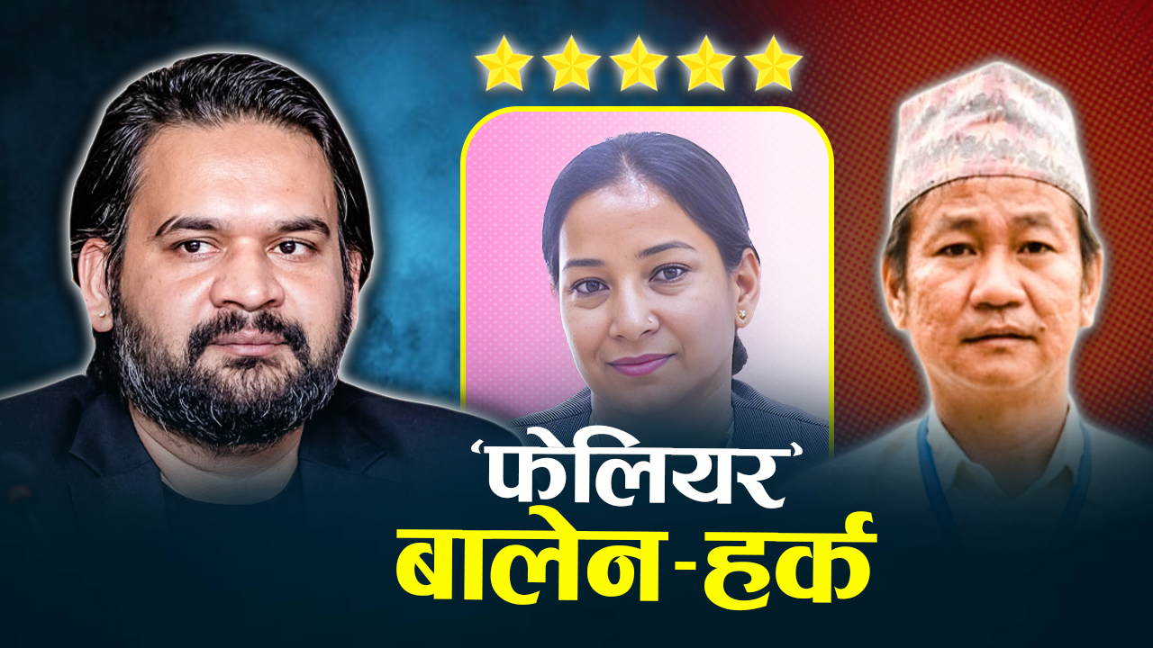 हर्क र बालेनले निर्धारित समयमा ल्याएनन् बजेट, महानगरममा रेणु प्रथम !