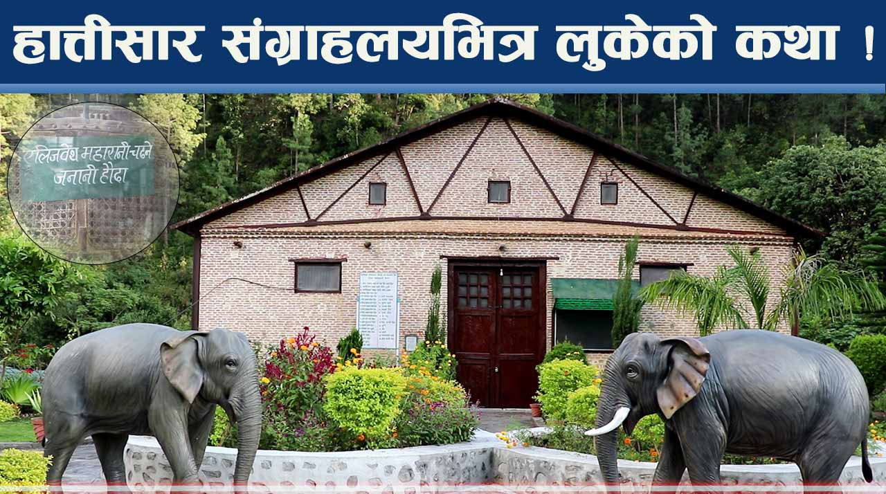 हात्तीसार संग्राहलयमा राणाकालीन रोचकता ! एलिजाबेथकै रोजाई ओझेलमा !