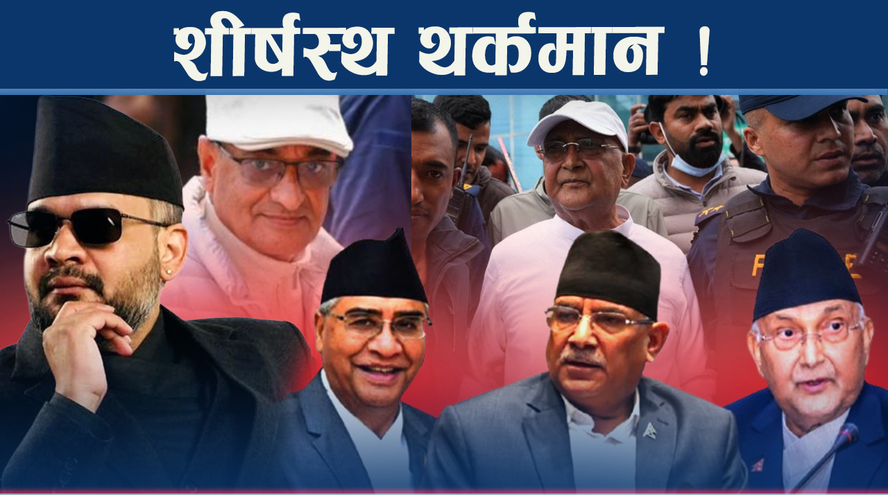 सरकारको एक्सनपछि भ्रष्टहरु तनावमा, विधि प्रक्रिया नपु¥याउदा सरकार चुक्ने खतरा उत्तिकै