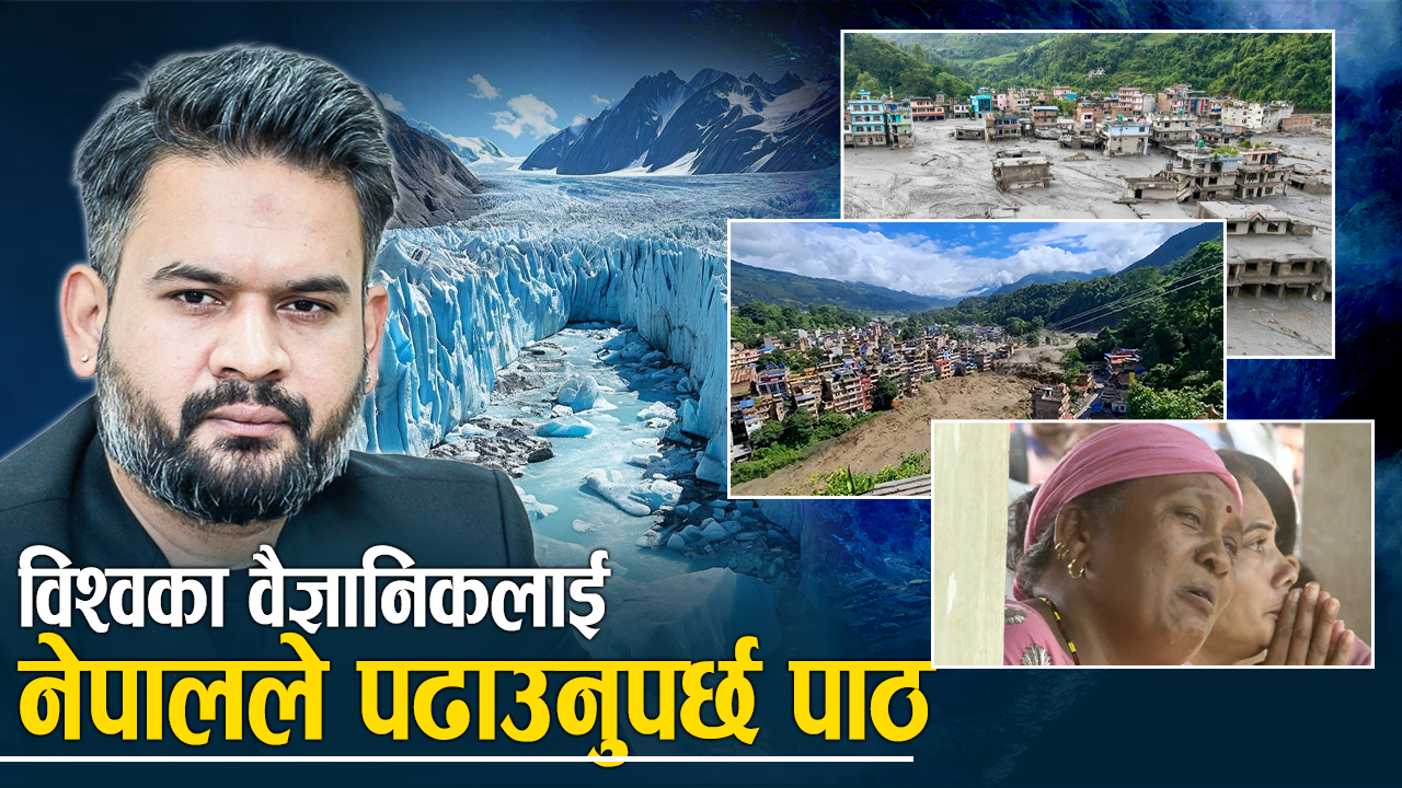 भोटेकोशी बाढी बन्यो जलवायुजन्य विपद्को ‘ग्लोबल केस स्टडी’, चीनको यस्तो अभ्यास !