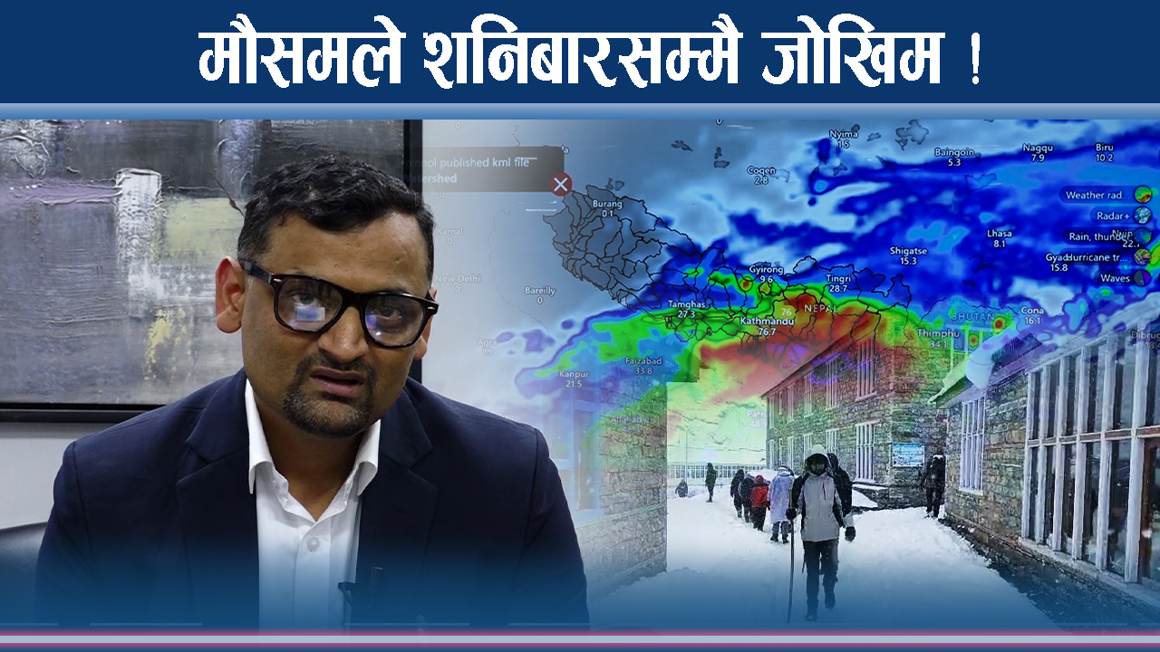 मौसम बदली तीव्र, बुधबार केही सुधार, विहीबारदेखि झनै जोखिम !