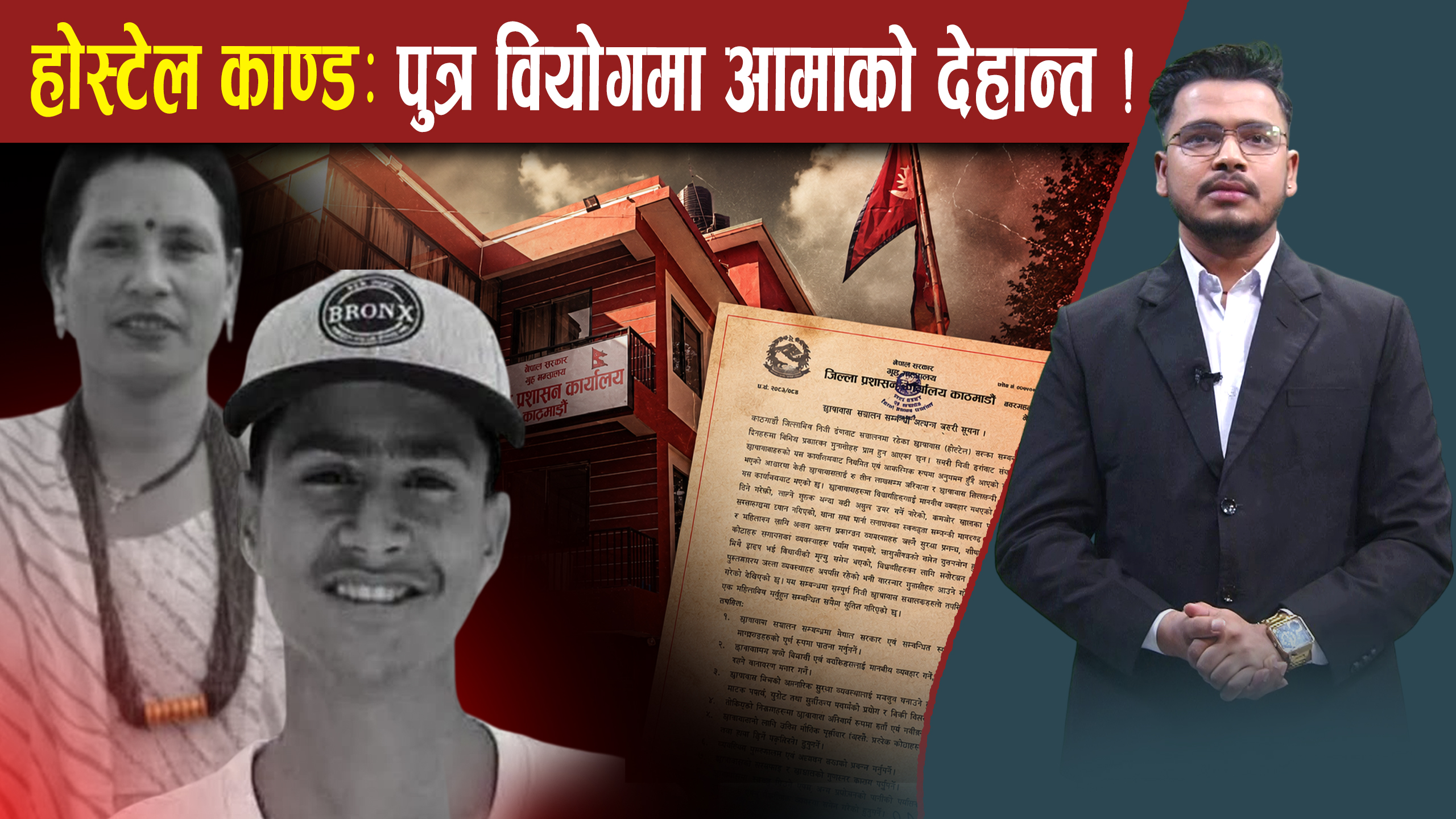 होस्टेललाई २१ बुँदे कडा निर्देशन