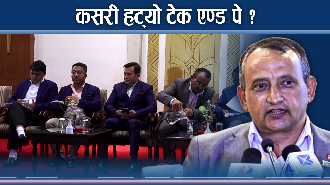 टेक एण्ड पे बजेटबाटै गायबदेखि सत्ता जोखिमका तथ्यसम्म !