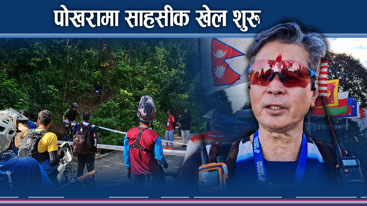 पोखरामा शुरु भयो साहसीक खेलको रौनक, सौन्दर्यसँगै चुनौतीपूर्ण ट्रयाक