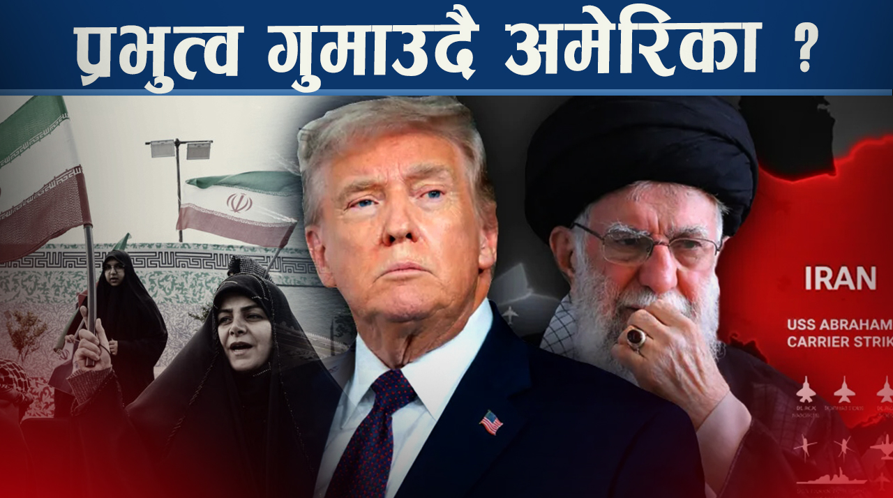 इरान युद्धकै कारण विश्व शक्तिबाट अमेरिकाको पलायन, इरान बन्न सक्छ चौथो शक्तिमान राष्ट्र !