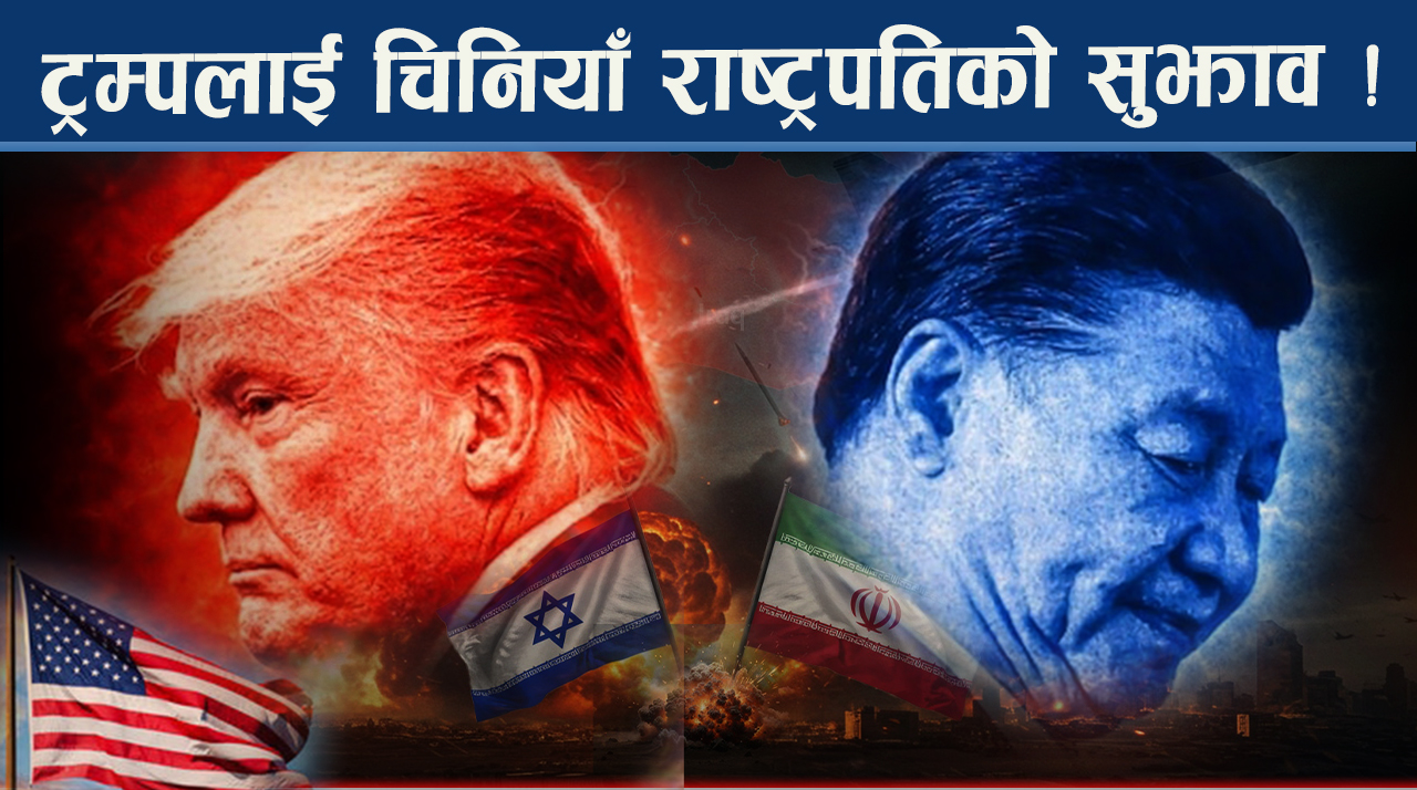 इरानमाथि नाकाबन्दी, ट्रम्पको आरोपमा चीनको प्रत्युत्तर