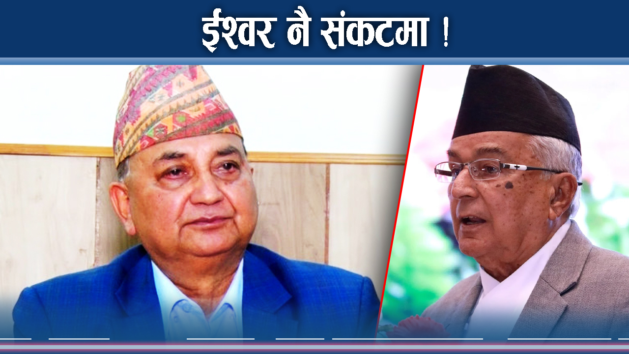 ओलीसामू ईश्वर नै निरीह, परे चौघेरामा !
