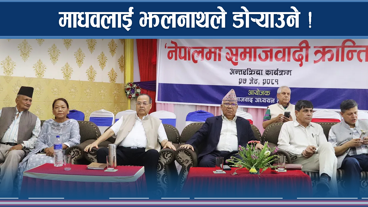 माधवले लिए ‘यूटर्न’, ओलीलाई टाउको दुखाइ !