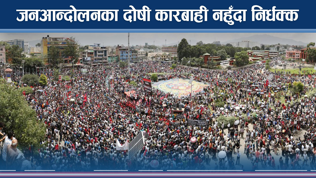 लोकतन्त्रको डेढ दशक बित्दा पनि भएन दोषीलाई कारबाही 