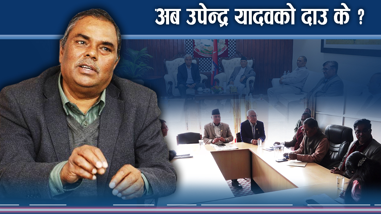 ओलीसँग उपेन्द्रको सम्बन्ध विच्छेद ! भित्रभित्रै अर्को ठुलो दाउ !