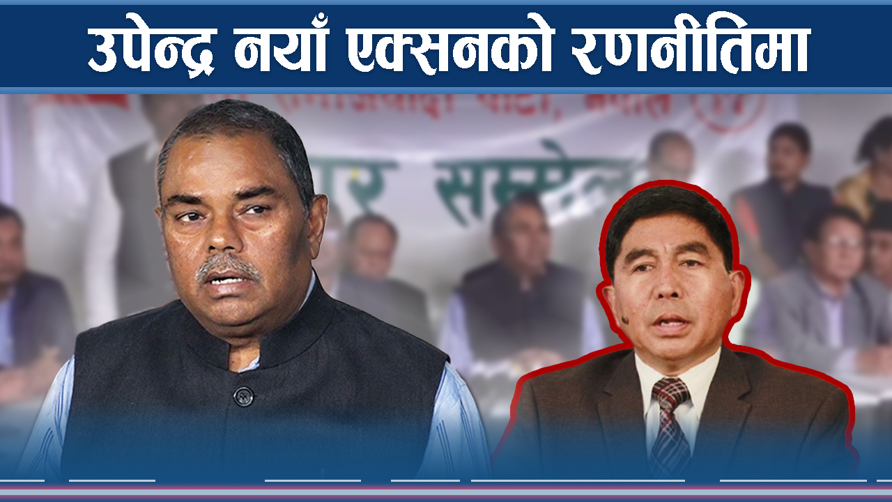 अशोक राईलाई ठीक पार्ने योजना बुन्दै उपेन्द्र यादव