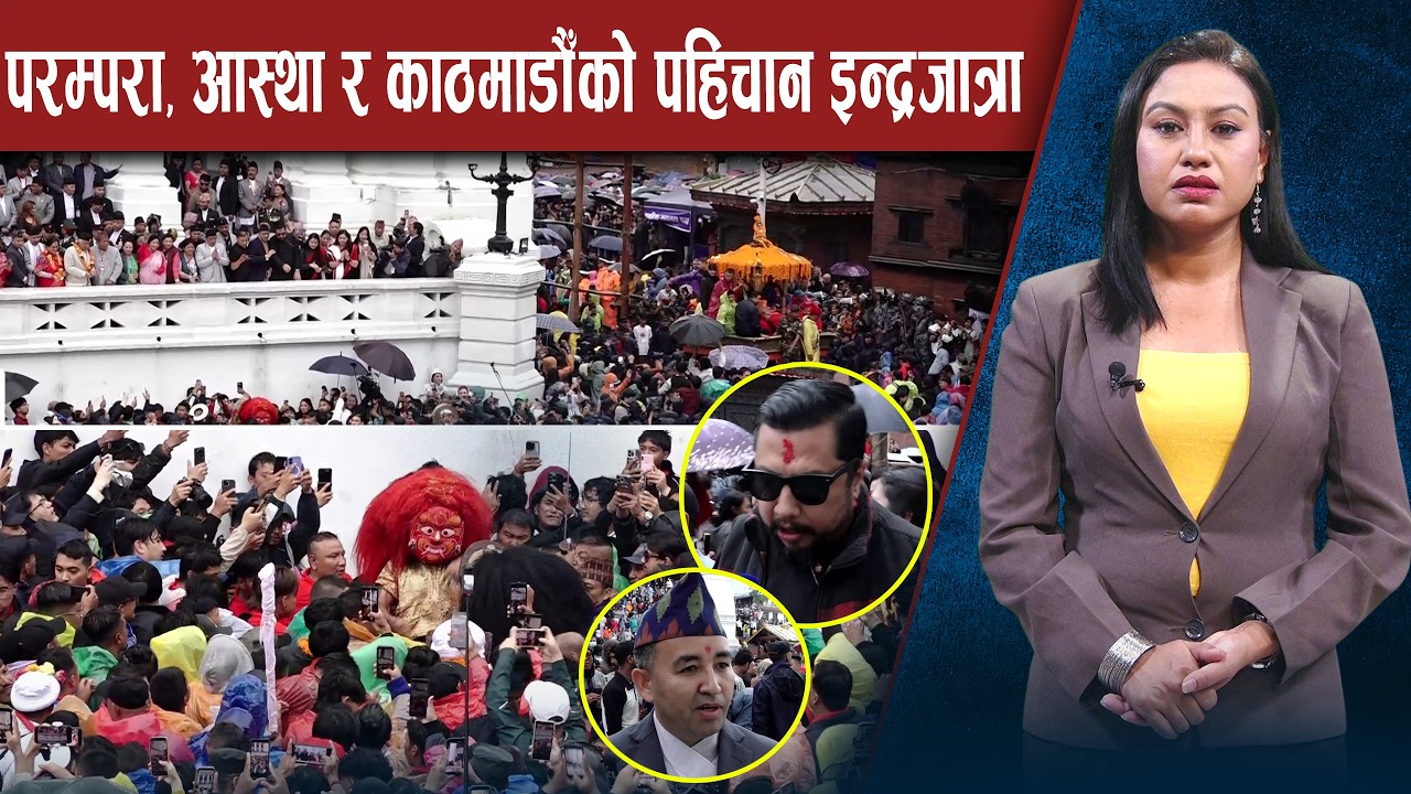 इन्द्रजात्राको रौनाक