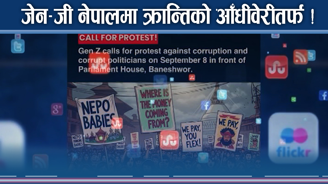 जेन–जी आन्दोलनको हुण्डरी मच्चाउँदै ! नेता सबै ‘रेड जोन’ मा !