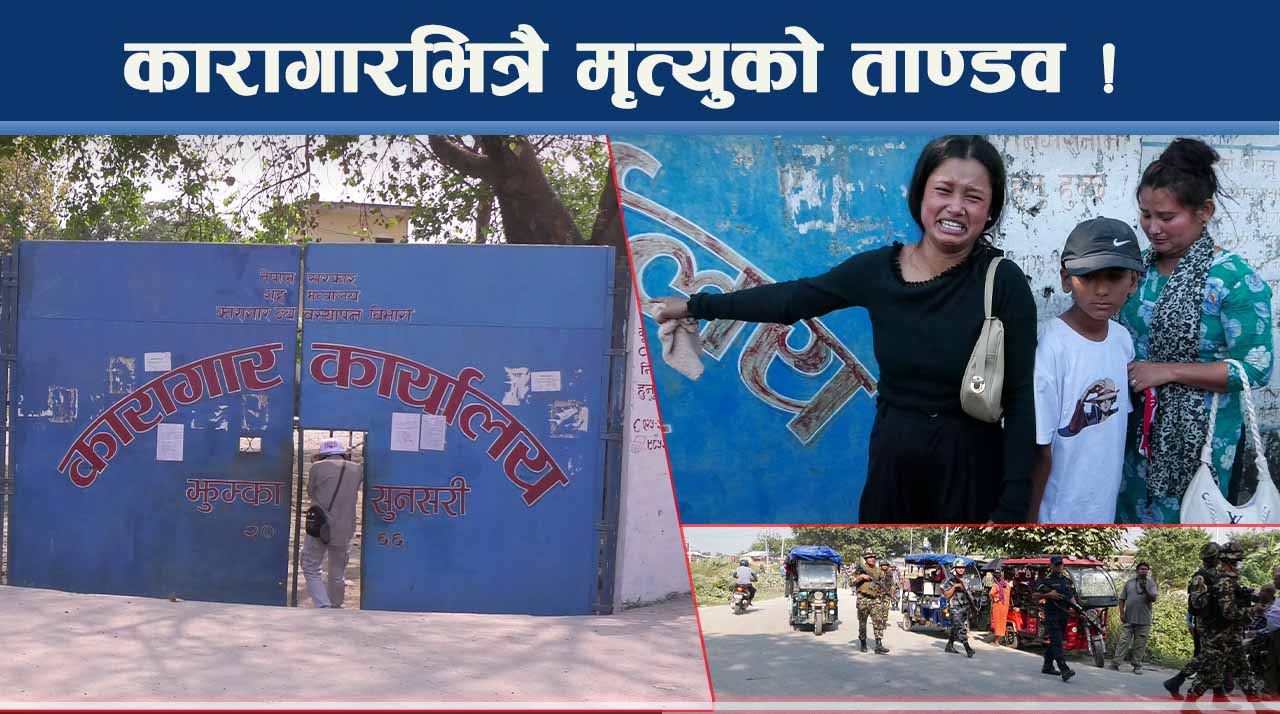 कारागार नै मृत्युखाना बन्दै ! कैदीहरु मर्दै कि मारिदै ? जेलभित्र मृत्यु रहस्य