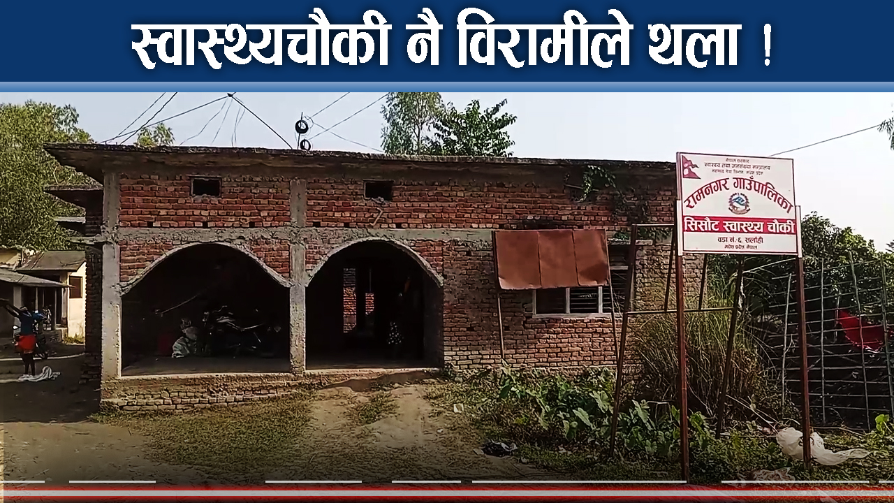 स्वास्थ्यचौकीमै ज्यानको खतरा ! छत नै खस्ने डर, छैन औषधि !