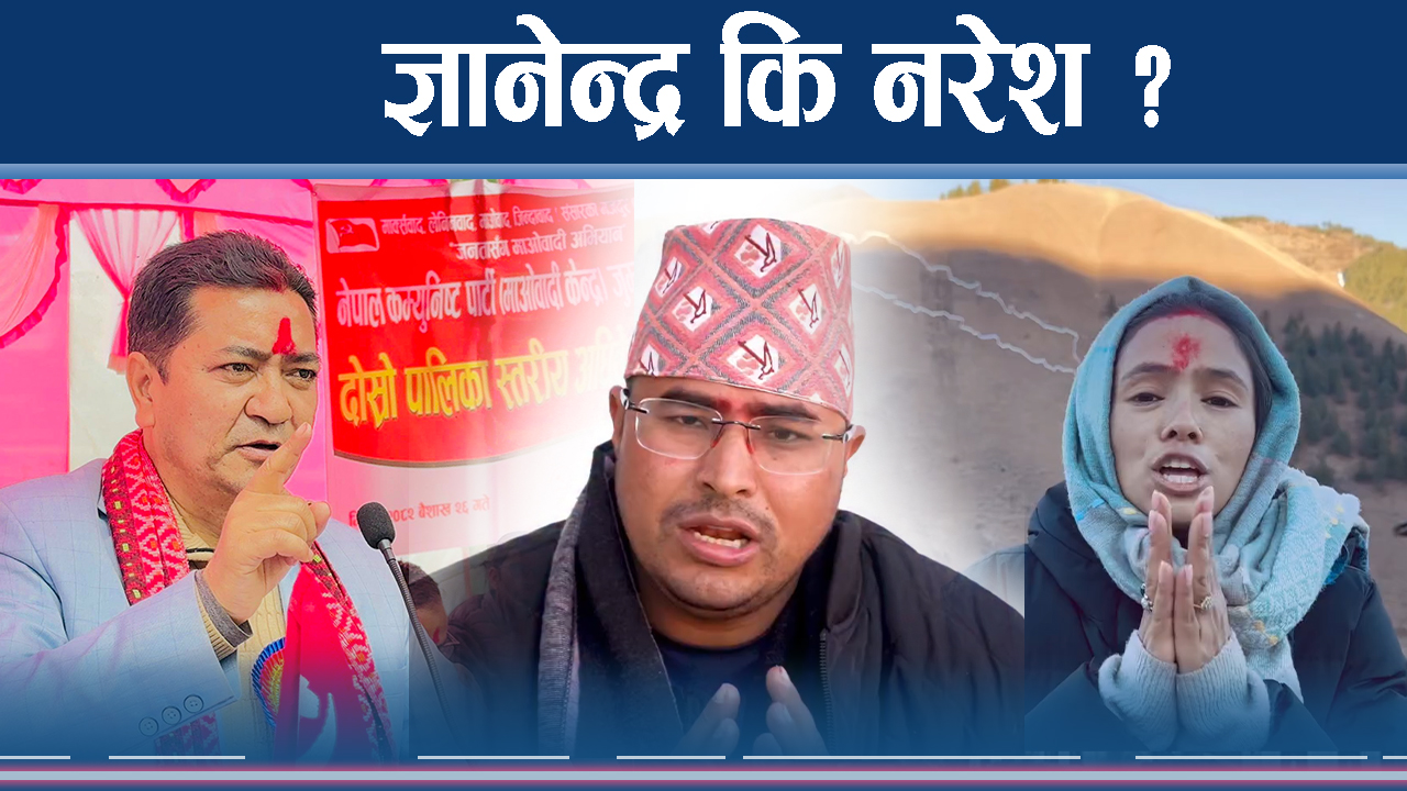 जुम्ला चुनावी भिडन्त, राप्रपा, नेकपादेखि रास्वपा नतिजा निकाल्ने दाउमा, सम्भावना कसको ?