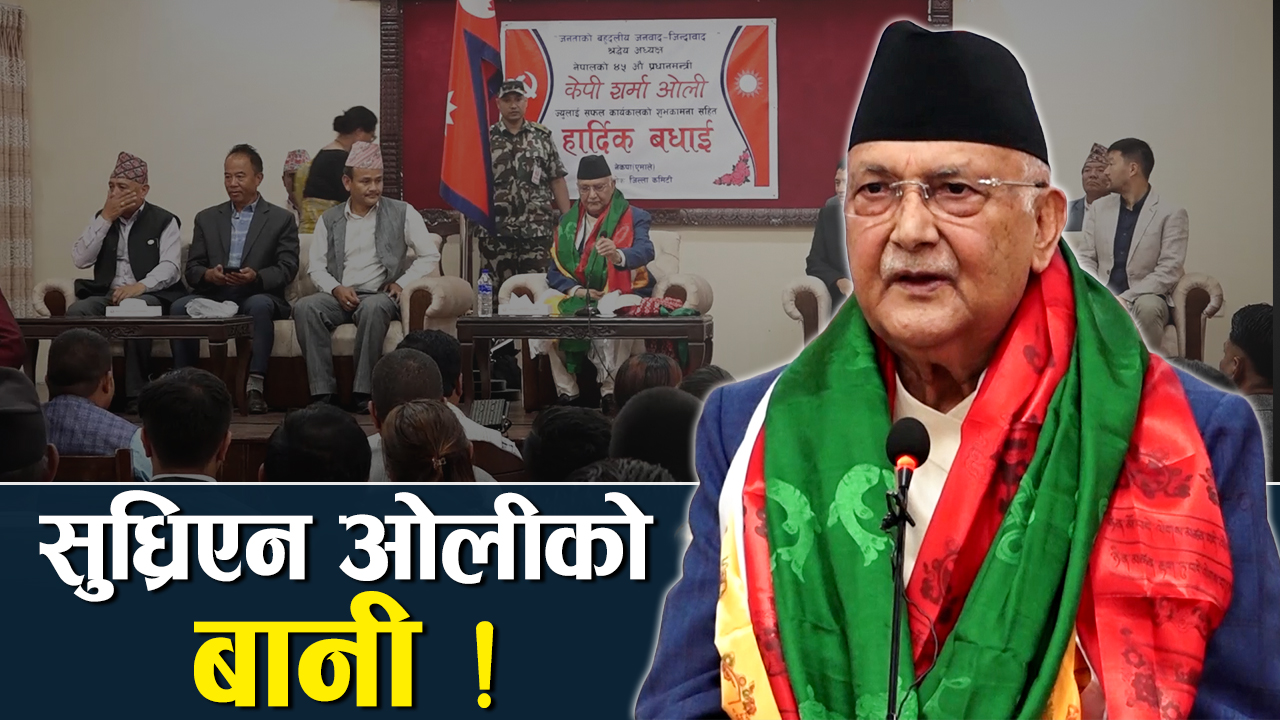 प्रधानमन्त्रीको सरकारी निवास बन्यो एमालेका कार्यक्रम गर्ने थलो