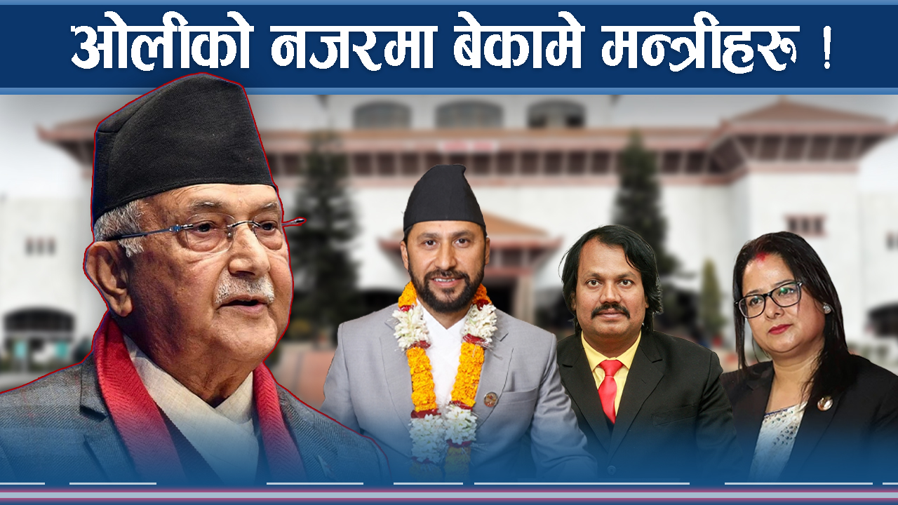 रविसँग किन बिरक्तिए ओली ? बेकारका मन्त्री भन्दै उडाए