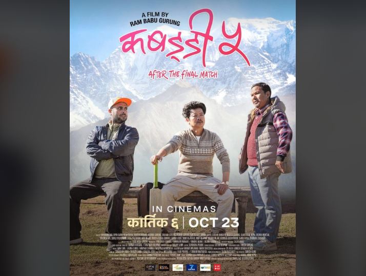 ‘कबड्डी ५’ को फर्स्टलुक सार्वजनिक, कात्तिक ६ गते (दशैंको द्वादशी) मा प्रदर्शन हुने