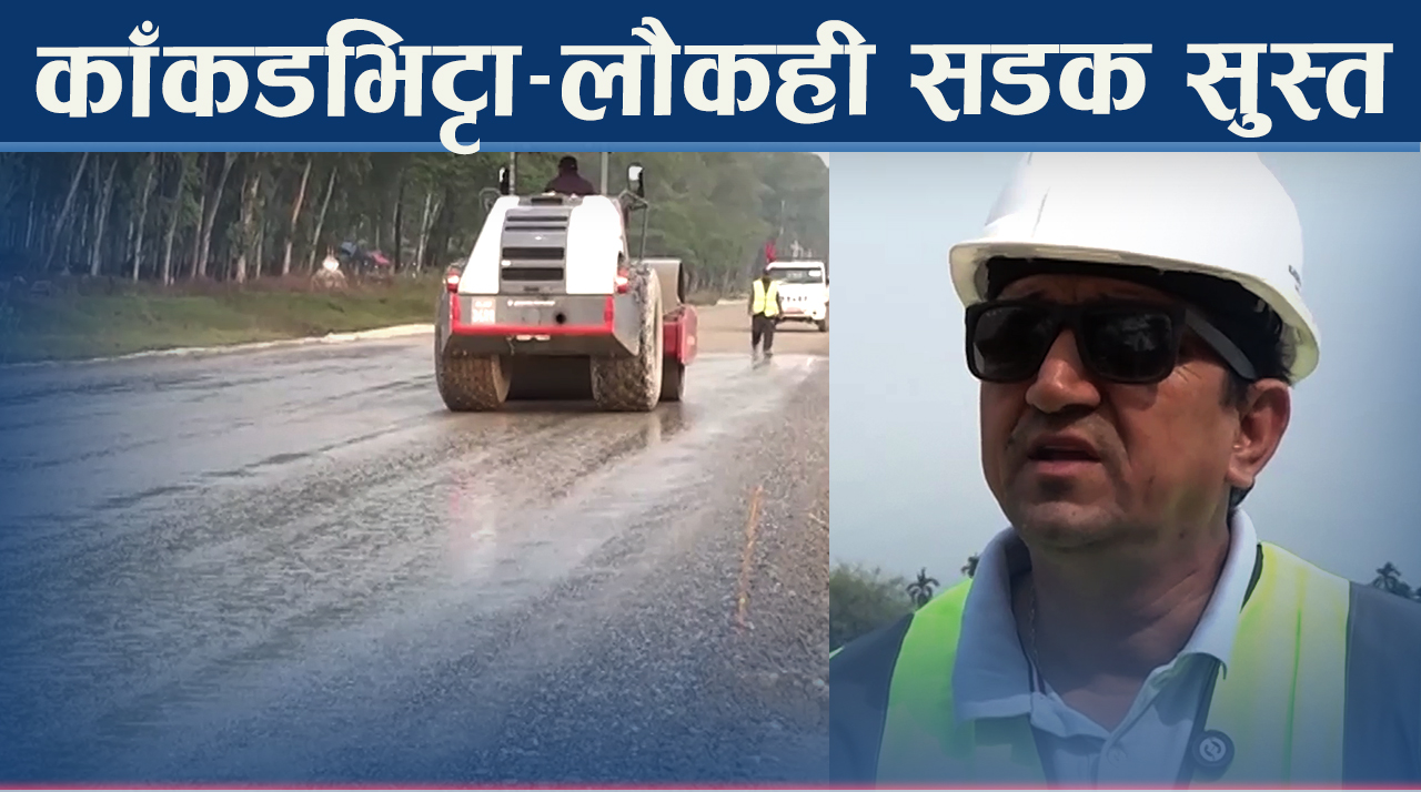 कालोपत्र गर्न बिटुमिन अभाव, एक हप्ताभित्रै काम रोकिने