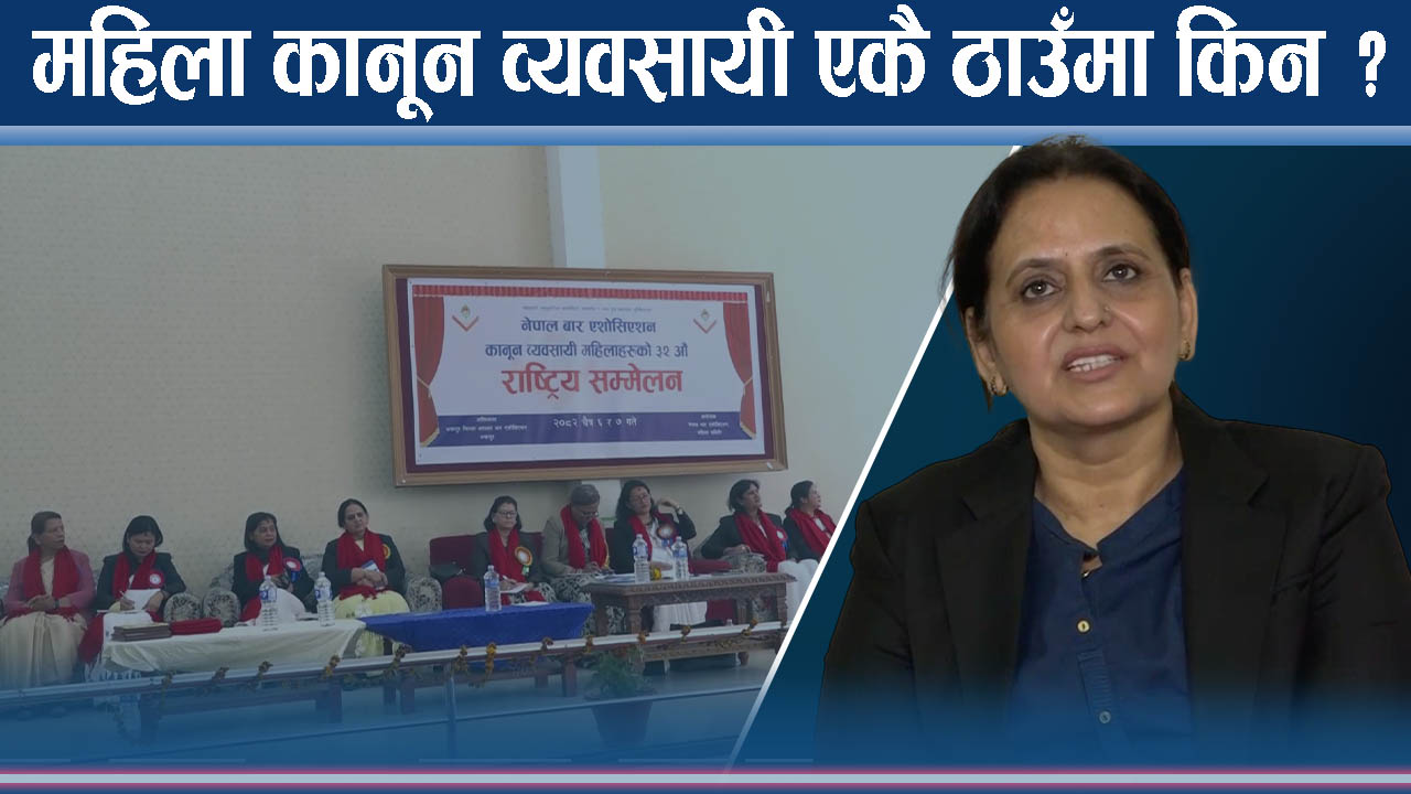 महिलाले महिलाकै विरोध गर्ने भन्दै महान्यायाधिवक्ता आक्रोशित, सपनाले के भनिन् ?