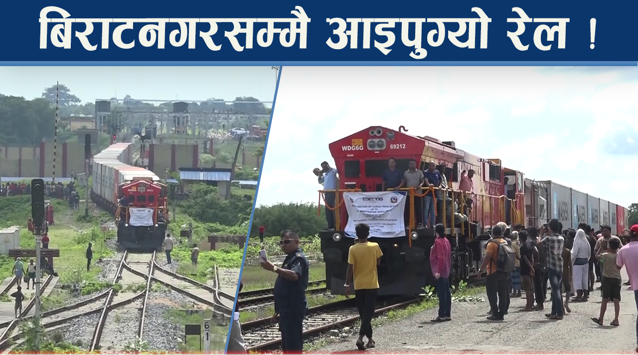 कोलकाताबाट २४ घण्टामै नेपालमा ढुवानी, व्यवसायी उत्साहित