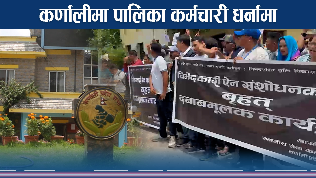 टाइटलः कर्णालीका स्थानीय कर्मचारी एक हप्तादेखि धर्नामा, प्रदेश सरकारको उपेक्षा