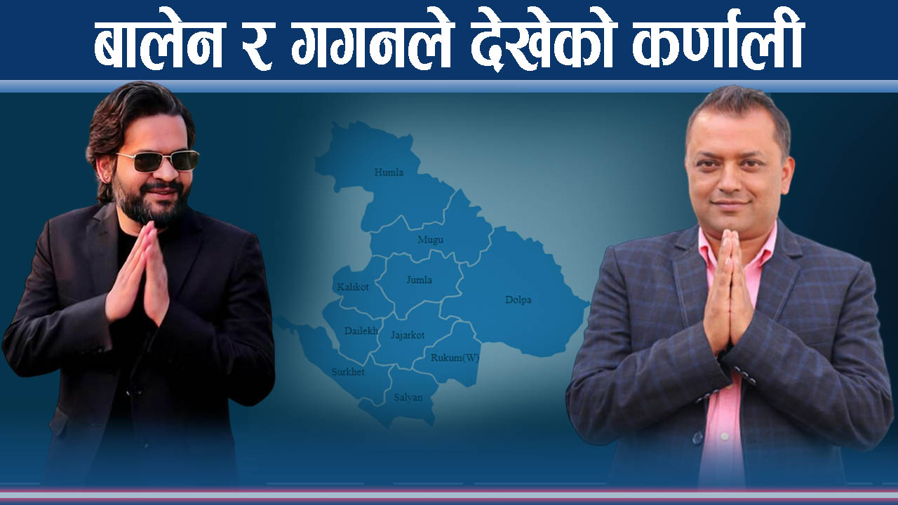 भावी प्रधानमन्त्रीका उम्मेदवारको नजरमा कर्णाली प्रदेश कस्तो ? भोट बैंक मात्रै बनेको कर्णाली !