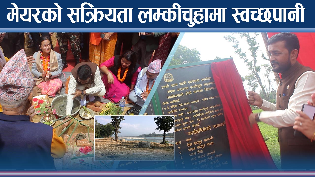 लम्कीचुहावासीले कर्णालीको शुद्ध पानी खाने, आयोजनाले लियो गति