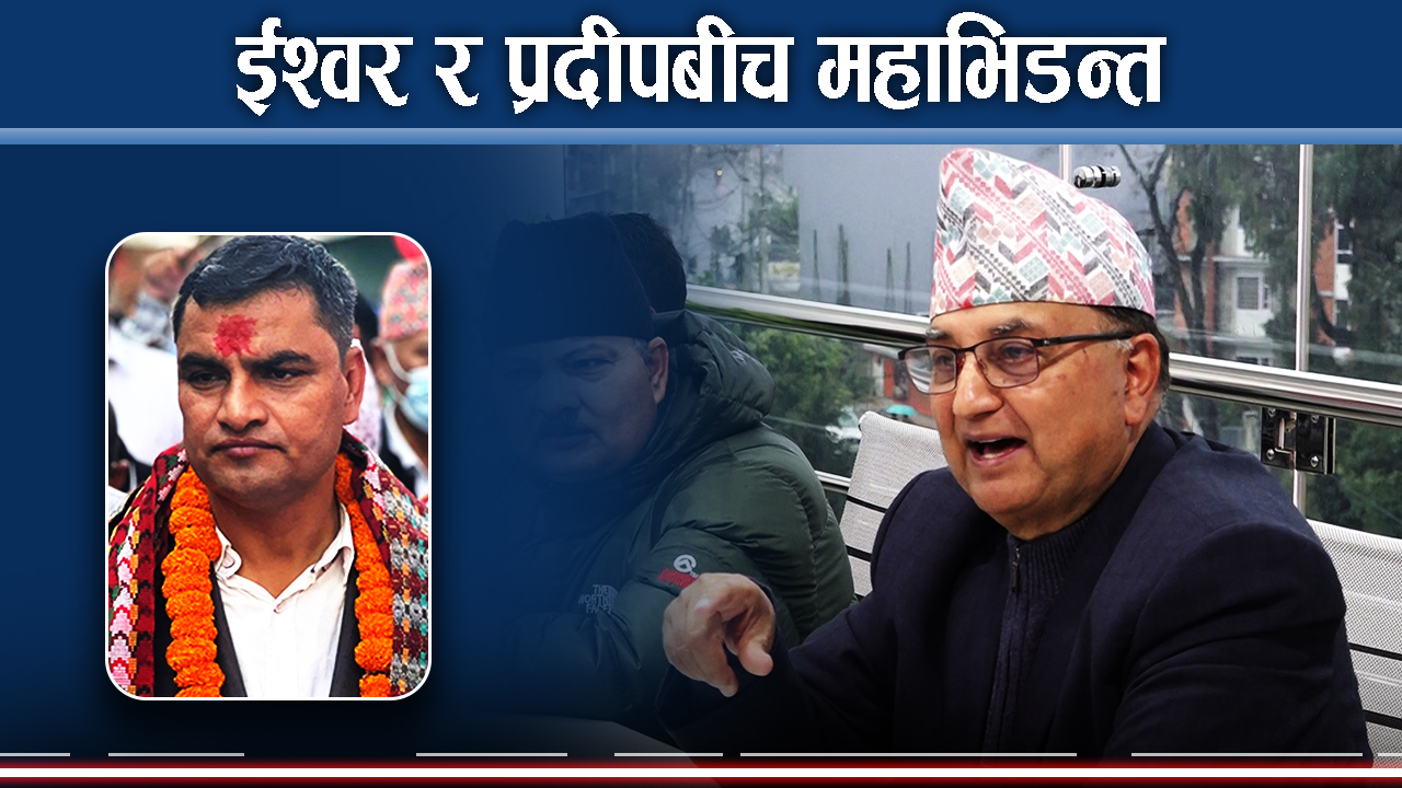 काठमाडौँ ५ को चुनावी सरगर्मी कस्तो ? प्रदीप र ईश्वर भिड्दा रास्वपाका सस्मितलाई चिट्ठा पर्न सक्ने !