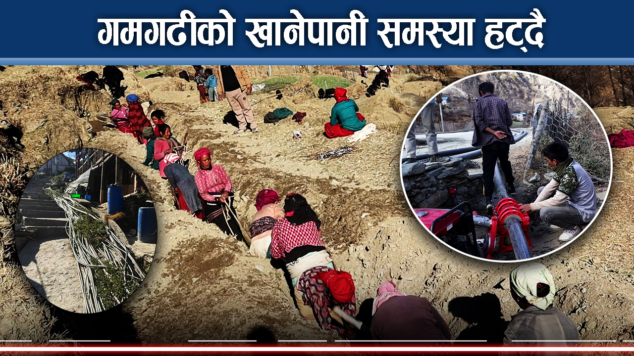 दिनमै ३ पटक पानी बाँढ्ने तयारी, गमगढीबासी दंग