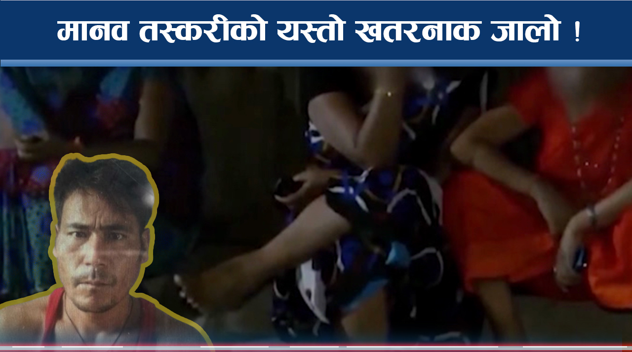 मानव तस्करी : शरीर नै आधा भएकाको दर्दनाक कथा ! 