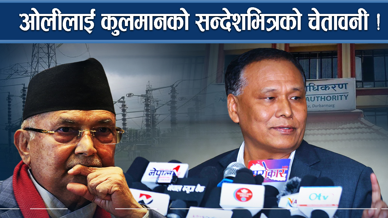 १५ दिनपछि कुलमान झन आगो हुँदै, बक्यौता उठाएरै छोड्ने चेतावनी