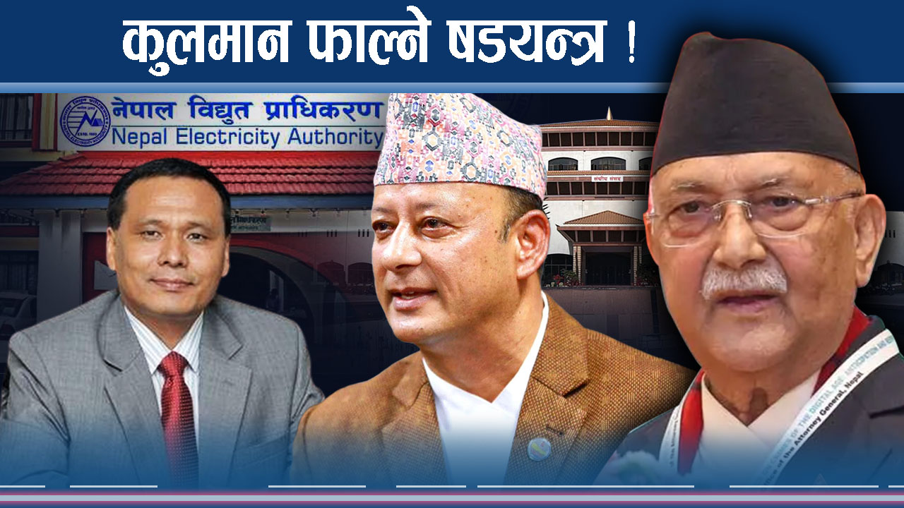 कुलमानको पक्षमा प्रतिपक्षी एकजुट, के गर्ला सरकार ?