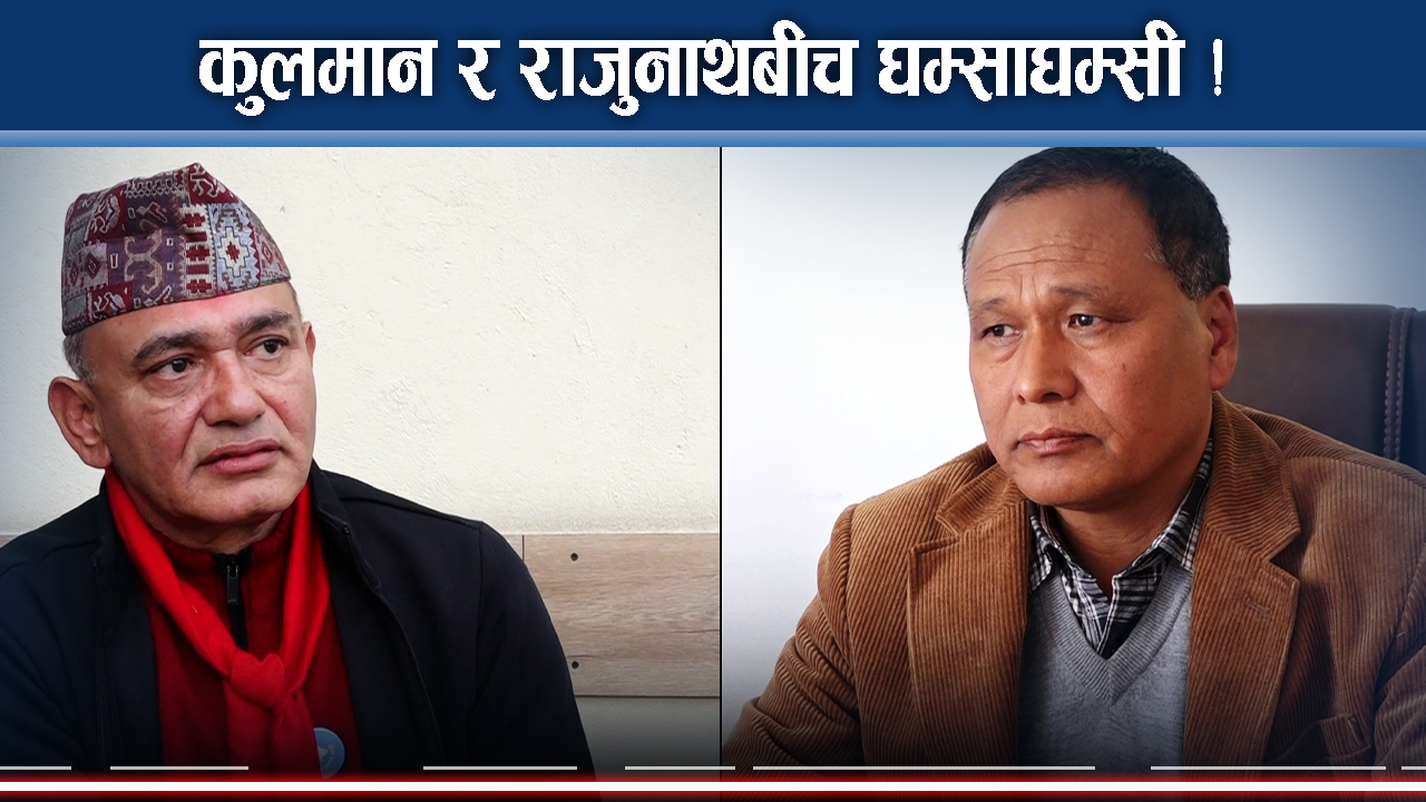 काठमाडौँ ३, जनमत कसको पक्षमा, कुलमान कि राजुनाथ ?