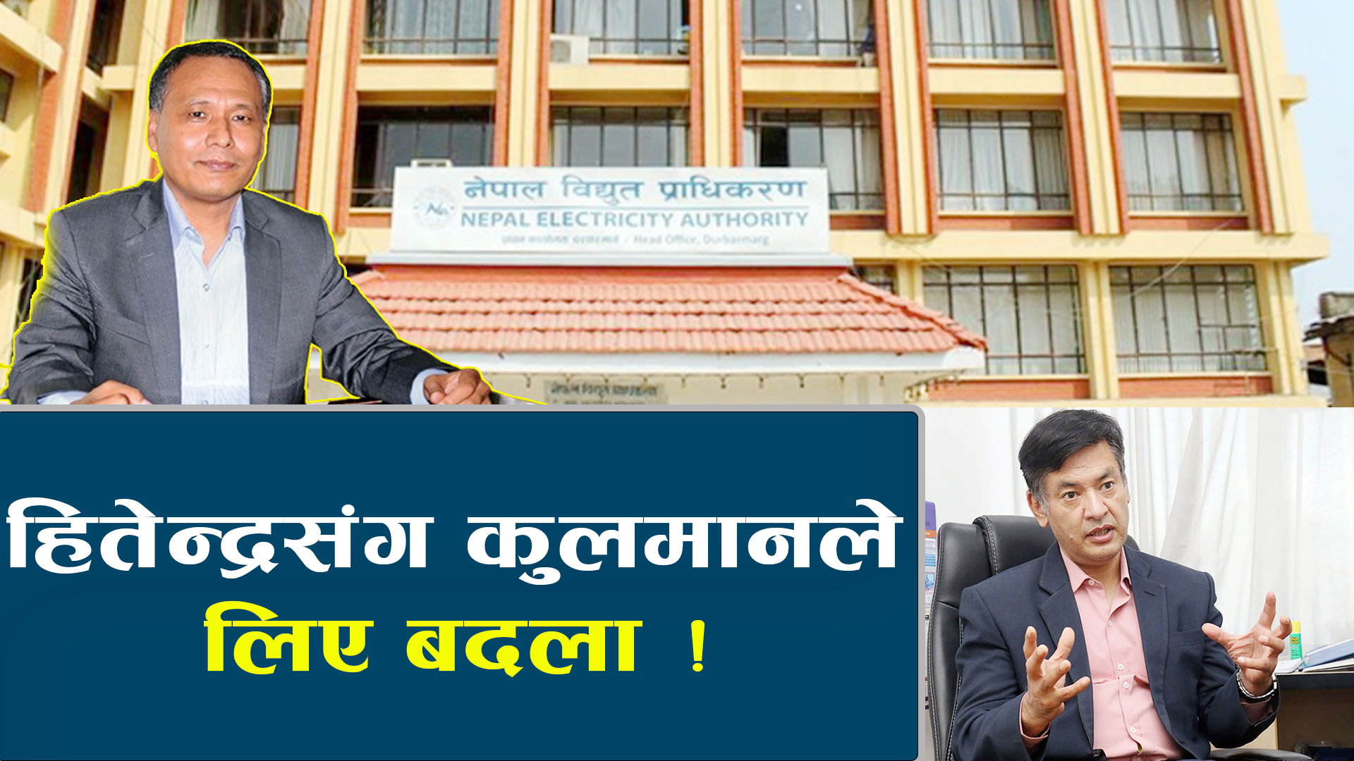 कुलमानलाई लागेन हितेन्द्रको भर, बदला कि अभर ?
