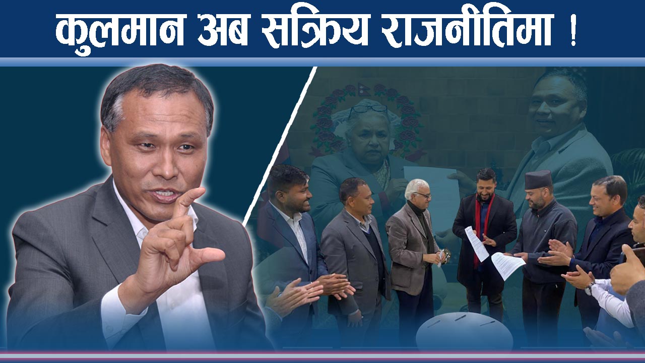 लोडसेडिङ हटाउँदा हाइहाई, राजनीतिमा आइपुग्दा विवादमा