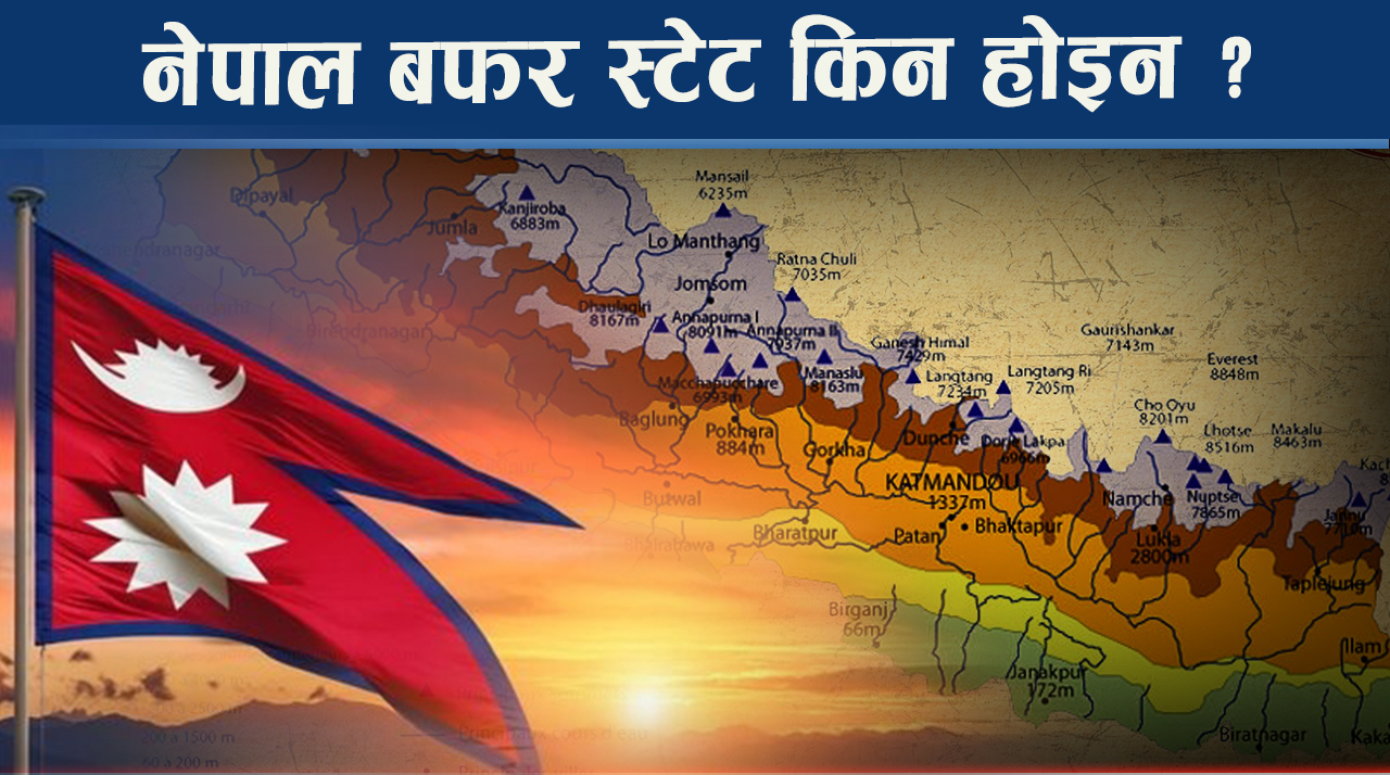 बफर स्टेट भनेको के हो ? नेपाल किन भाइब्रेन्ट ब्रिज बन्ने दाबी गर्दैछ ?